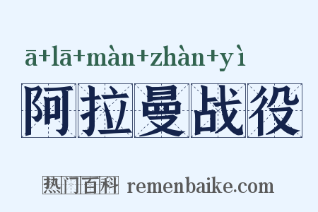 阿拉曼战役是什么意思的图片